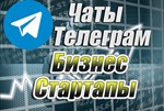 База чатов Telegram Бизнес и Стартапы. 1500 шт (2023)