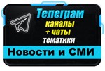 База 10000 Телеграм каналов и чатов Новости и СМИ 2023г