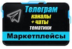 База 5000 Телеграм каналов и чатов - Маркетплейсы 2024г