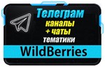 База 3000 Телеграм каналов и чатов WildBerries 2023 г