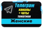 База 20000 Телеграм каналов и чатов Женские 2024 г