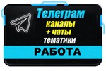 База 6300 Телеграм каналов и чатов Работа и Вакансии