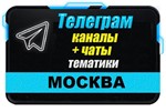 База 10000 Телеграм каналов и чатов по городу Москва