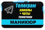 База 2000 Telegram каналов и чатов тематики Маникюр