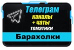 База 10000 Телеграм каналов и чатов Барахолки, Объявлен
