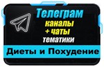 База 1500 Телеграм каналов и чатов Диеты и Похудение - irongamers.ru