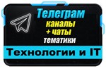 База 6000 Телеграм каналов и чатов IT-Технологии 2024 г