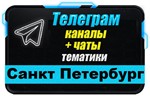 База 4000 Телеграм каналов и чатов Санкт-Петербург 2024