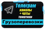 База 1500 Телеграм каналов и чатов Грузоперевозки 2024г - irongamers.ru