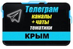 База 2500 Телеграм каналов и чатов по Крыму 2024 год