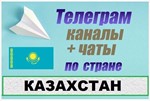 База 7000 Телеграм каналов и чатов Казахстан 2025 год