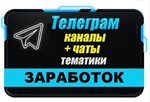 База 28000 Телеграм каналов и чатов темы Заработок 2025