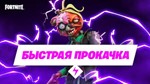 Прокачка БП Fortnite, быстро | не дорого