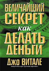 Величайший секрет как делать деньги Витале Джо