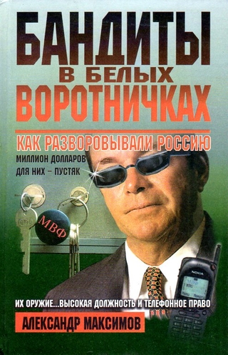 Бандиты в белых воротничках: как разворовывали Россию