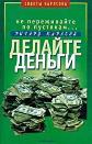 Не переживайте по пустякам...делайте деньги