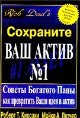 Советы Богатого Папы: как превратить ваши идеи в актив