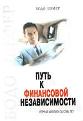 Путь к финансовой независимости