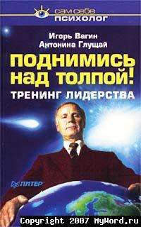 Поднимись над толпой! Тренинг лидерства