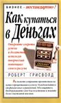 Как купаться в деньгах
