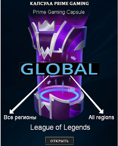 Фотография 🔥 league of legends 🎁 prime gaming capsules 🌎 global