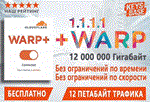 🔑Cloudflare 1.1.1.1 WARP+ 12000 TB | не работает в РФ - irongamers.ru