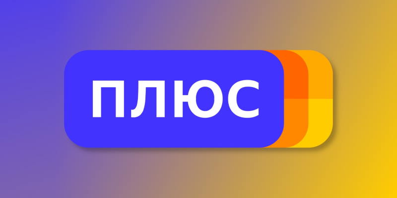 яндекс плюс в германии