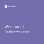 Windows 10 Professional 32/64 bit Retail купить на WMCentre.net за 198 руб