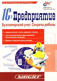 1С:Предприятие. Бухгалтерский учет. Секреты работы
