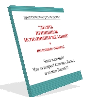10 принципов исполнения желаний + советы инструкции