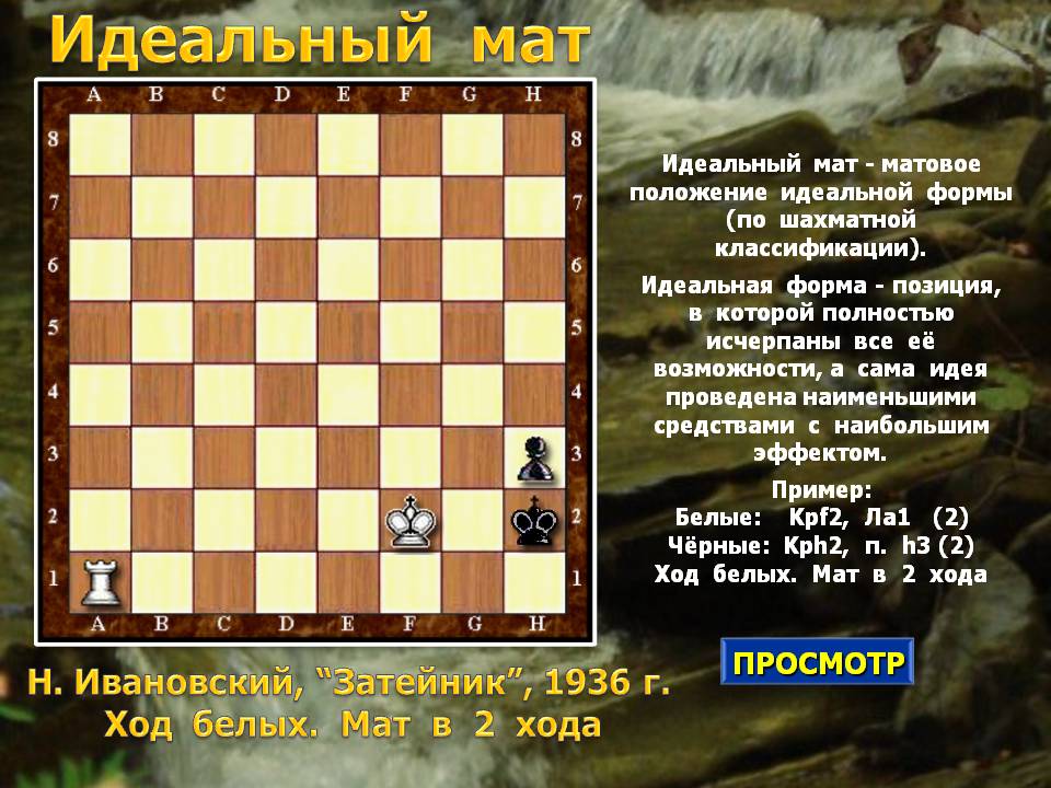 Идеальный мат