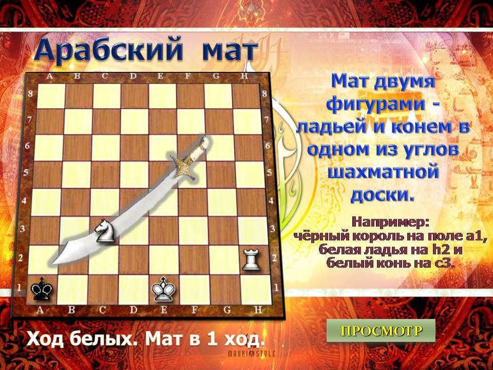 Арабский мат