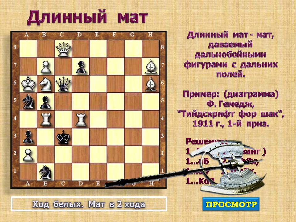 Длинный мат